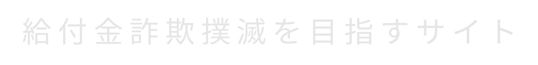 給付金詐欺をしない、させない｜株式会社U-POWER